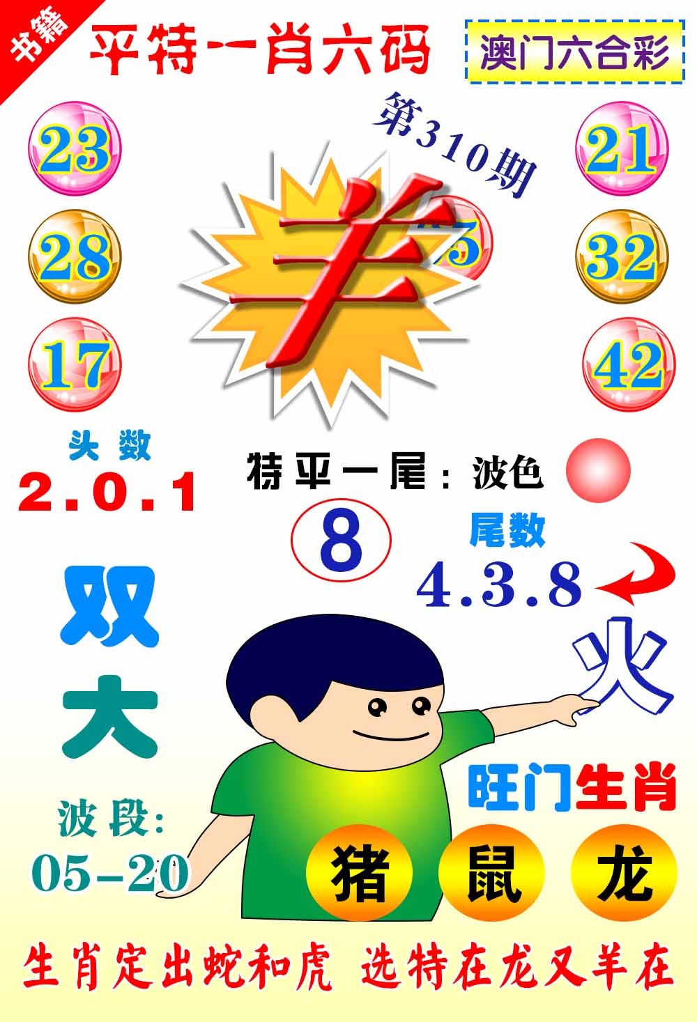 310期澳门一肖六码[图]