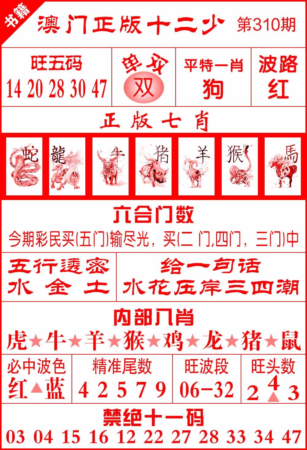 310期澳门十二少[图]