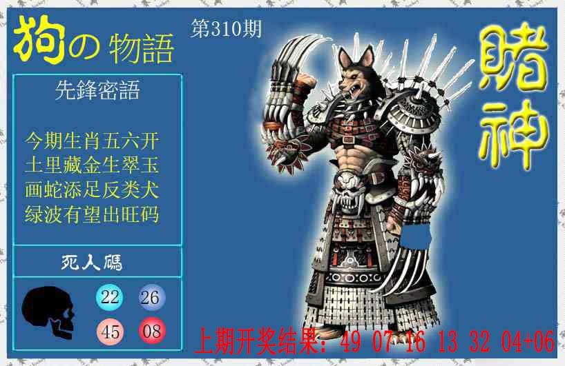 310期赌神狗报[图]