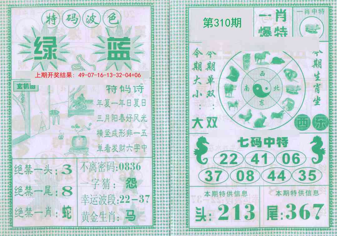 310期一肖爆特[图]