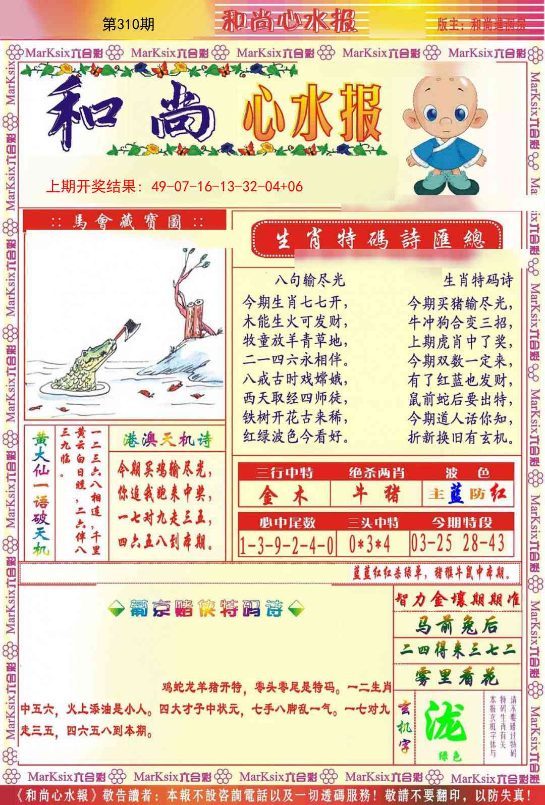 310期和尚心水报[图]