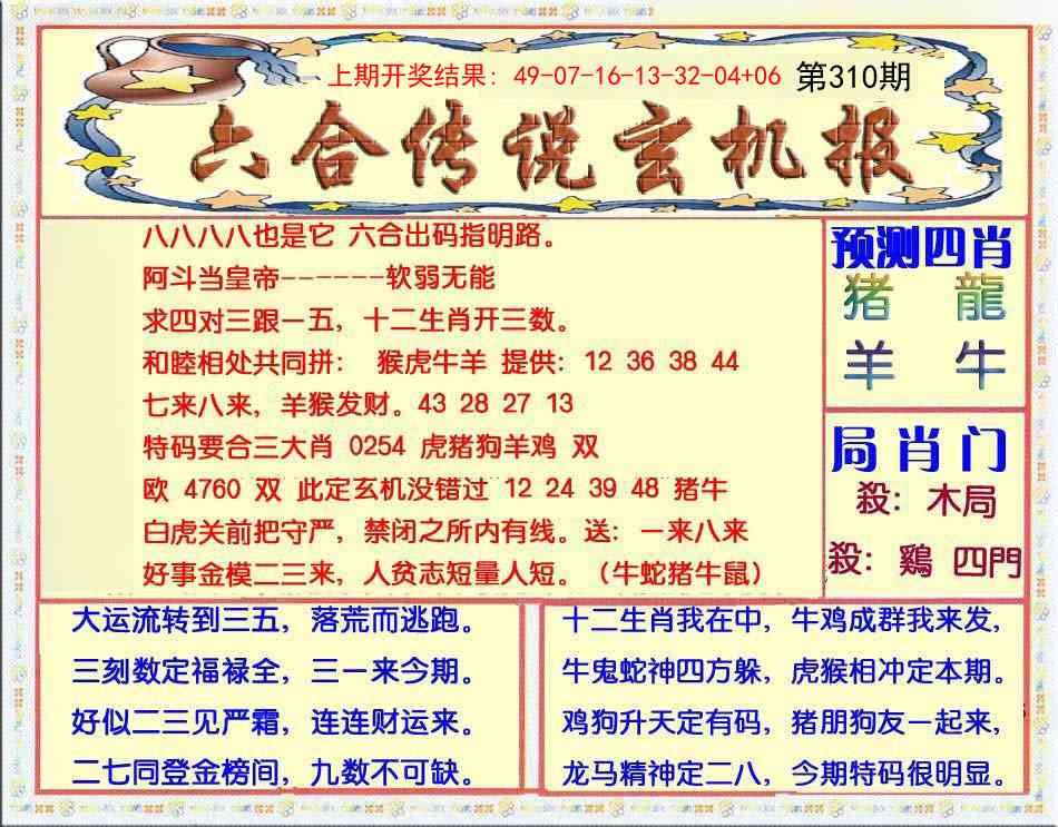 310期六合传说(玄机版)[图]