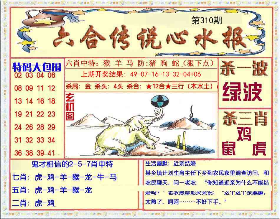 310期六合传说(心水版)[图]