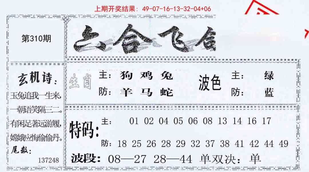 310期六合飞鸽[图]