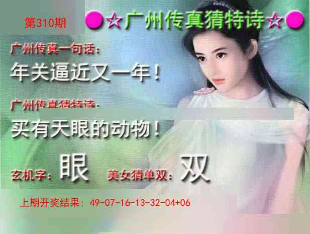 310期广州传真中特诗[图]