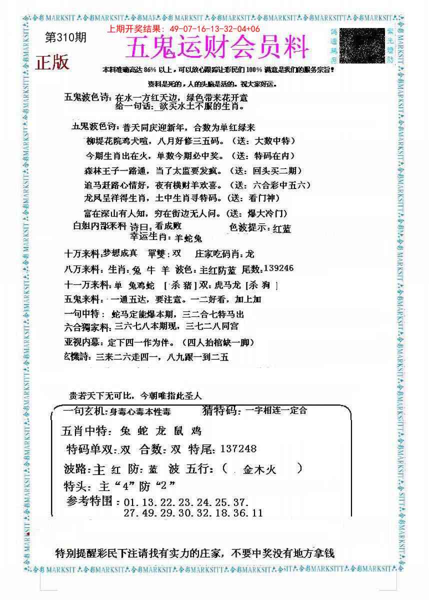 310期五鬼运财会员料[图]