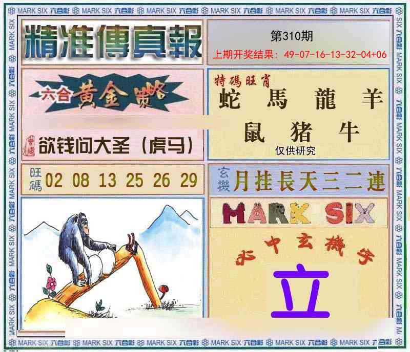 310期精准<傳真報>[图]