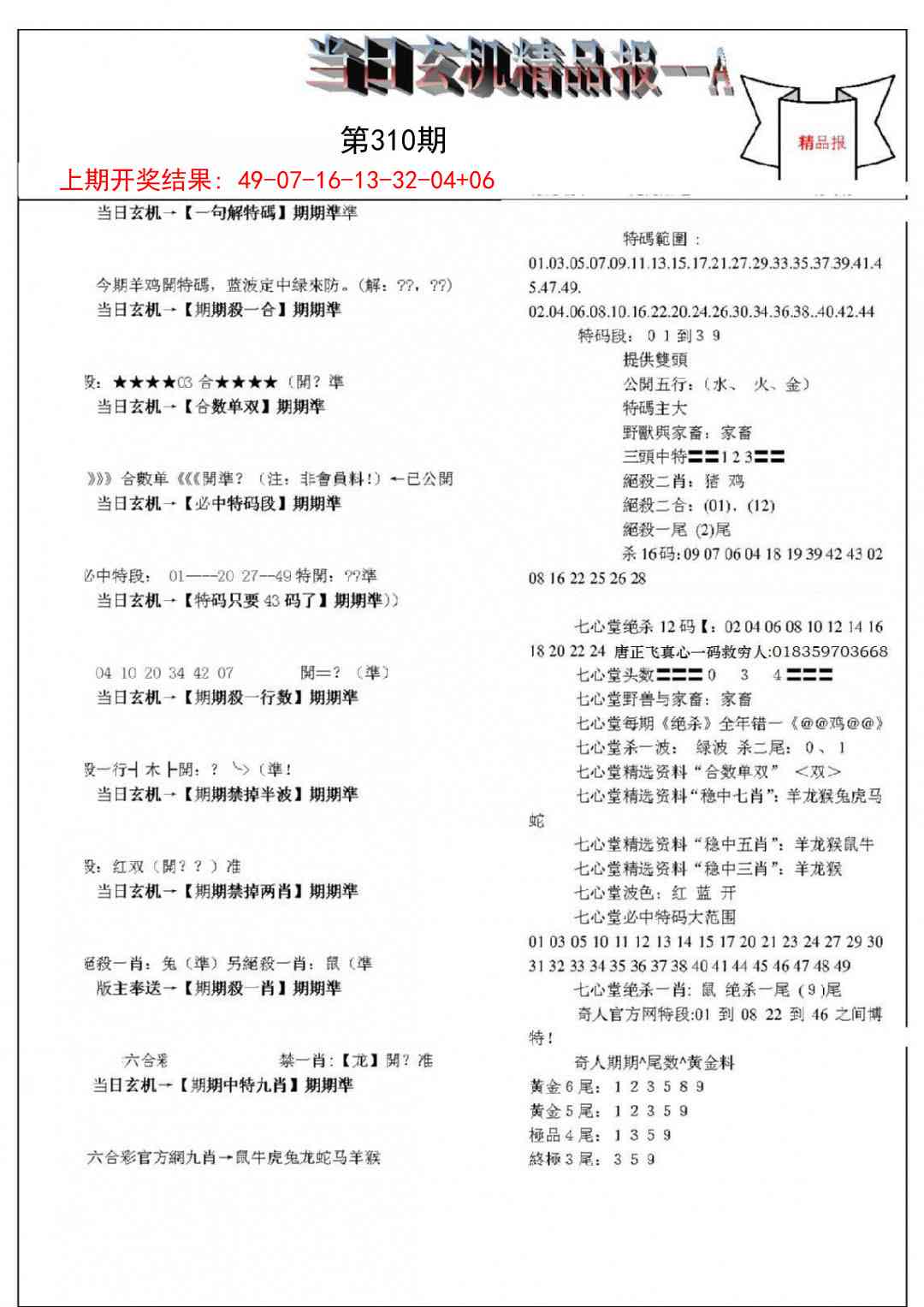 310期当日玄机精品报A[图]