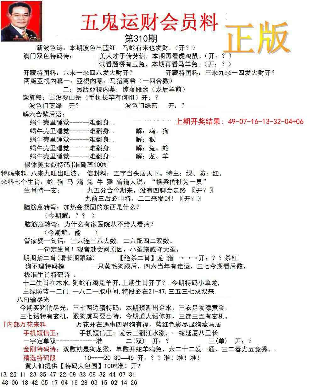 310期正版五鬼运财会员料[图]