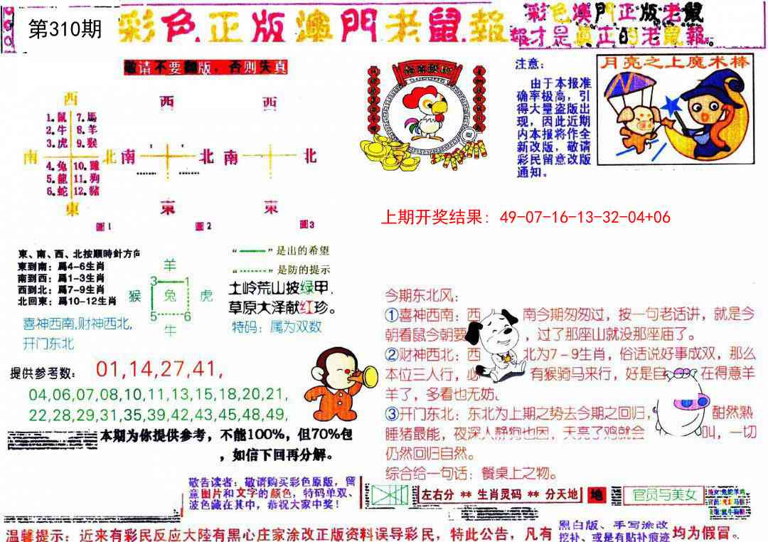 310期彩色正版澳门老鼠报[图]