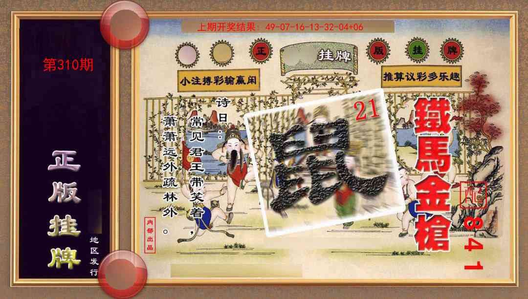 310期正版挂牌(另版)[图]