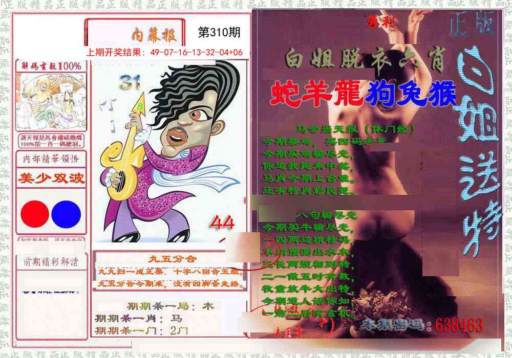 310期日月内幕报[图]