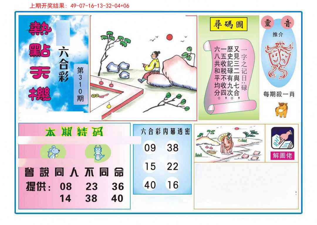 310期热点天机[图]