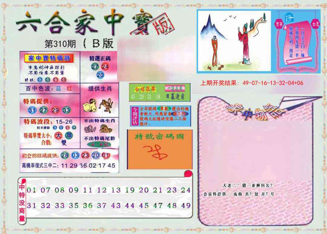 310期六合家中宝B[图]