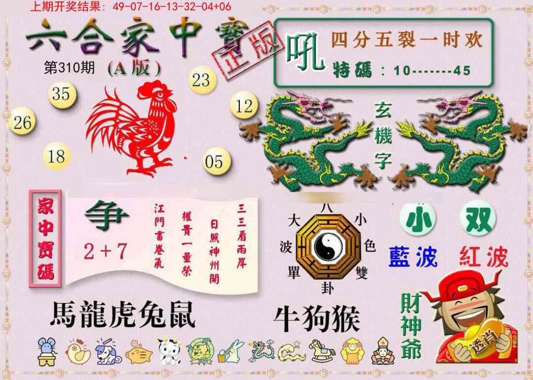 310期六合家中宝A[图]