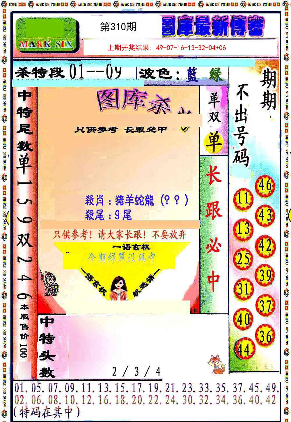 310期最新传密绝杀6肖[图]