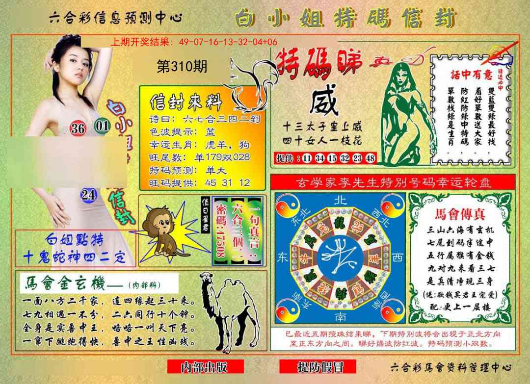 310期白小姐特码信封[图]