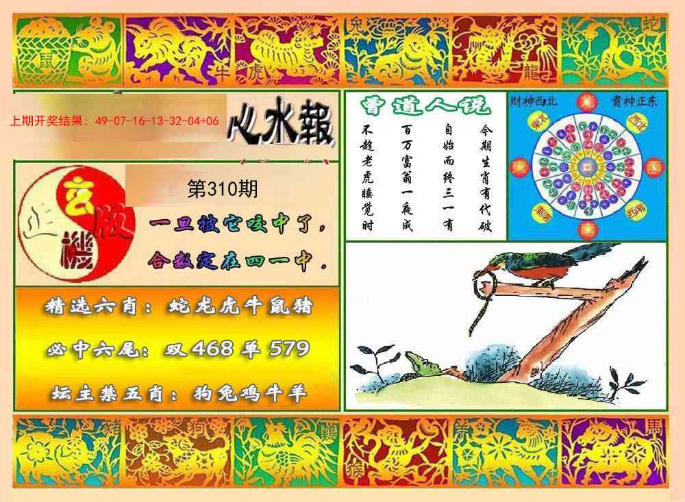 310期九龙心水报[图]