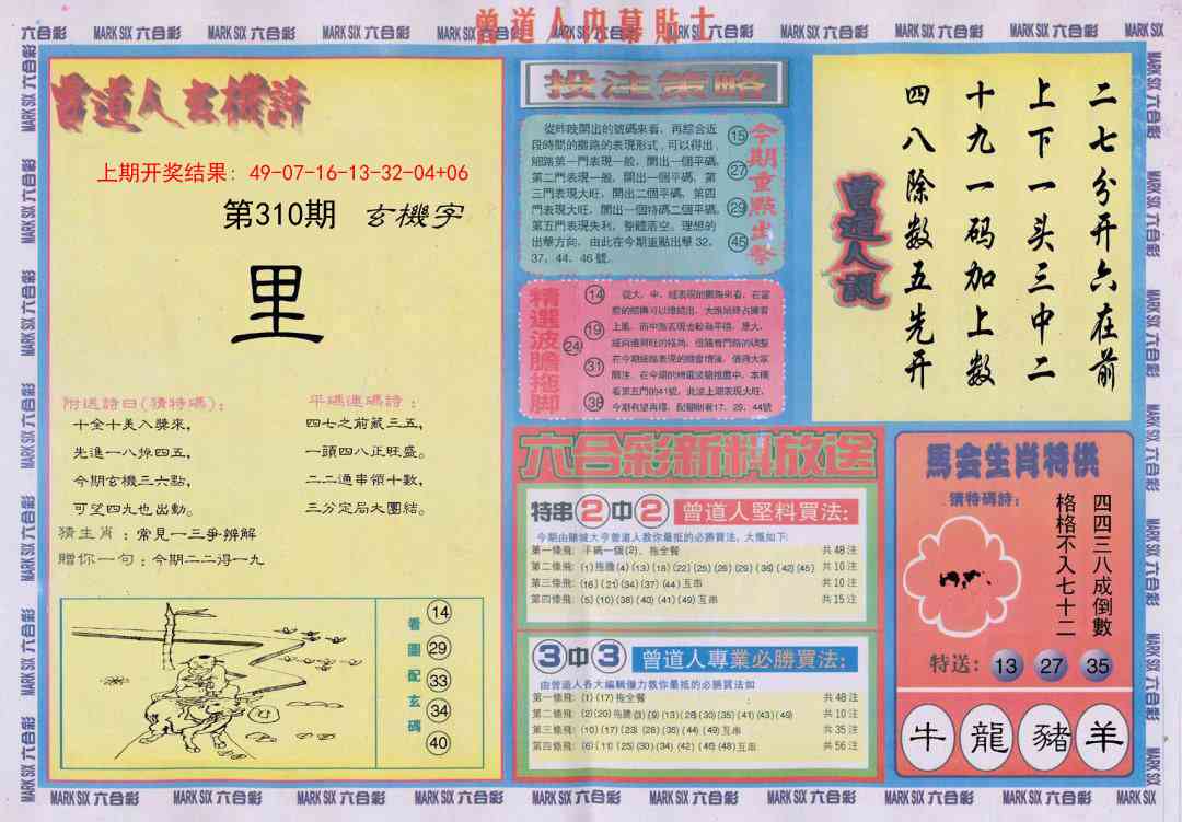 310期曾道人内幕贴士B[图]