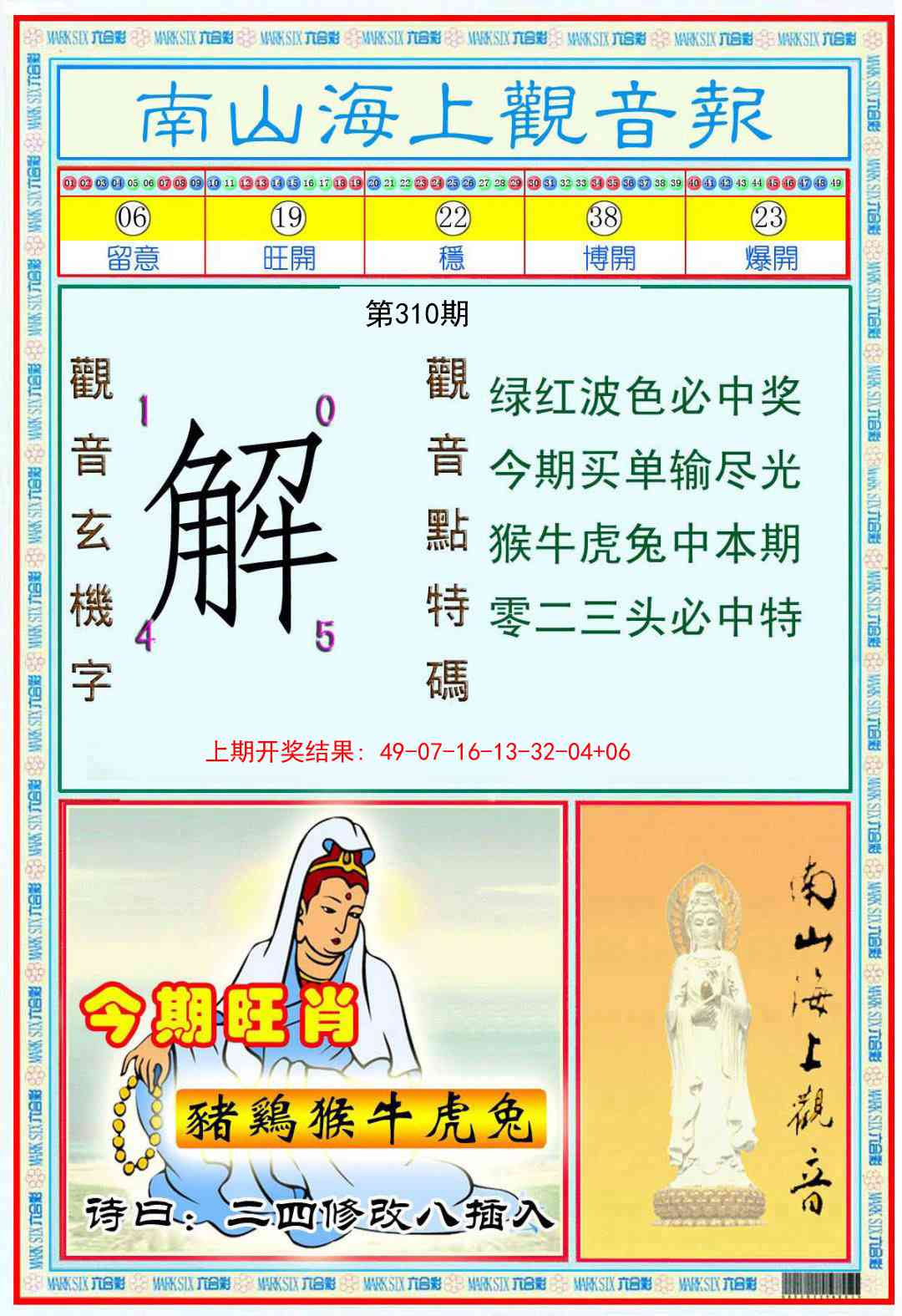 310期南海观音彩报[图]