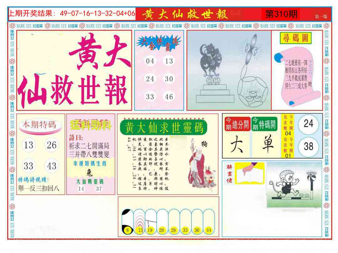 310期新黄大仙救世A[图]
