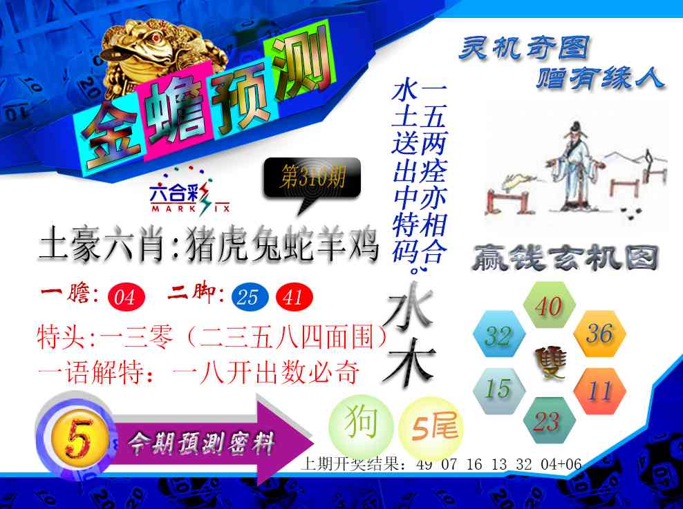 310期金蟾预测[图]