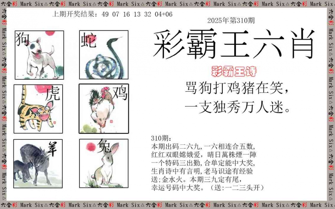 310期彩霸王六肖[图]