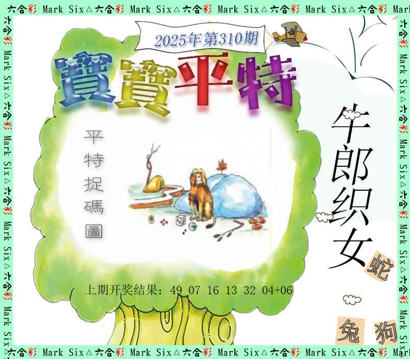 310期宝宝平特[图]