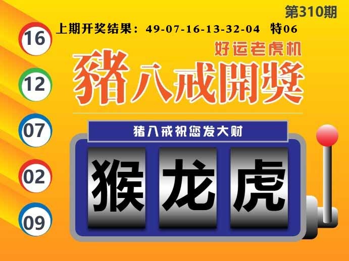 310期猪八戒开奖A[图]