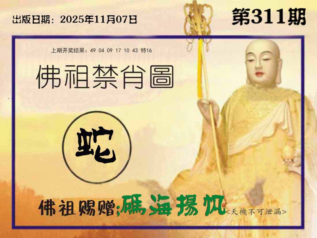 311期佛祖禁肖图[图]