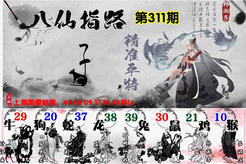311期八仙指路[图]