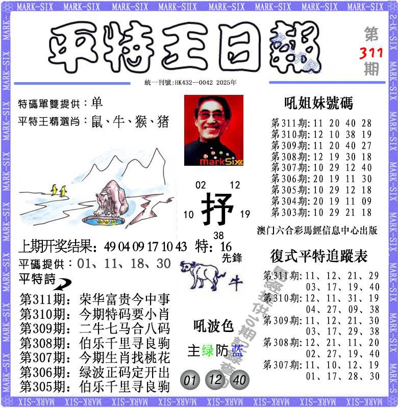 311期平特王日报[图]