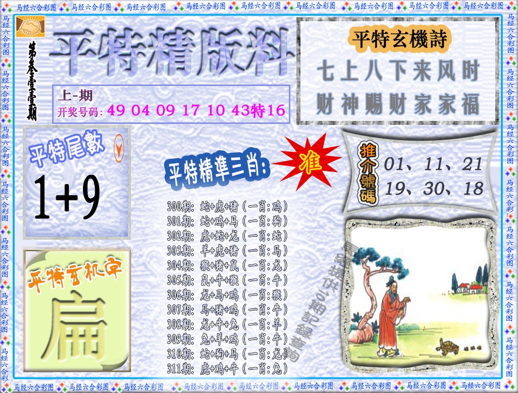 311期平特精版料[图]
