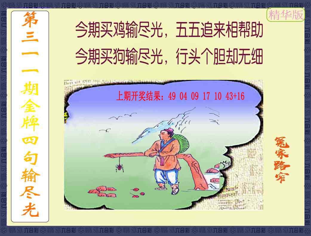 311期金牌四句输尽光[图]