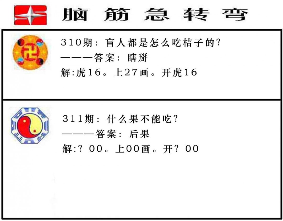 311期脑筋急转弯[图]
