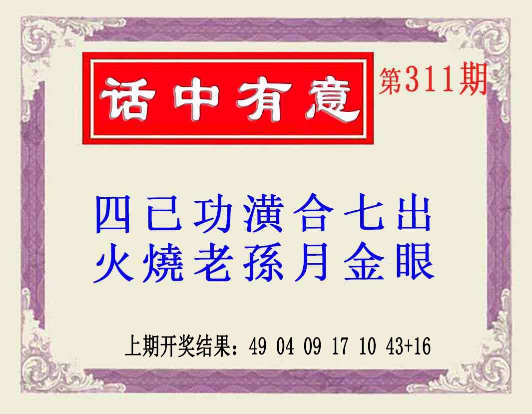 311期话中有意(另版)[图]