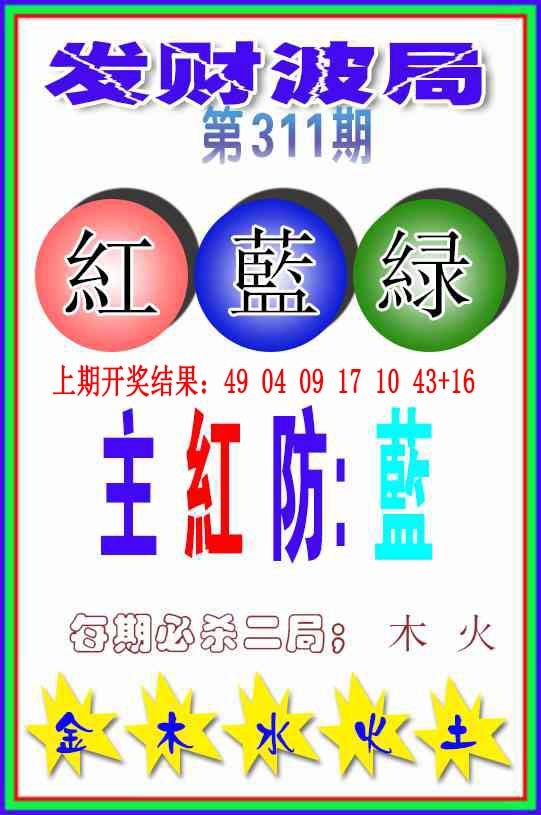 311期发财波局[图]