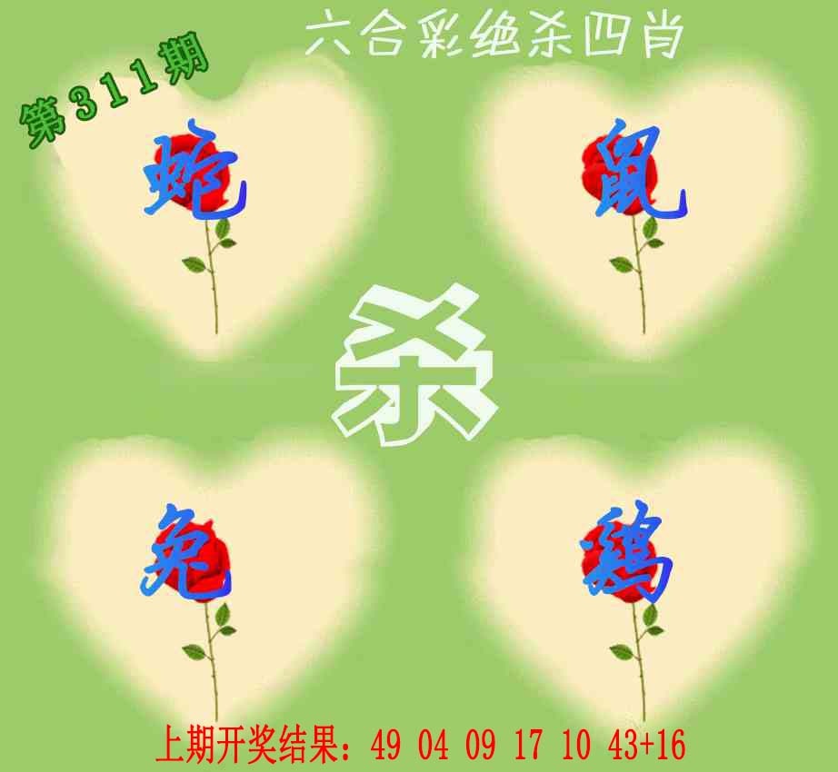 311期赛马会绝杀四肖[图]