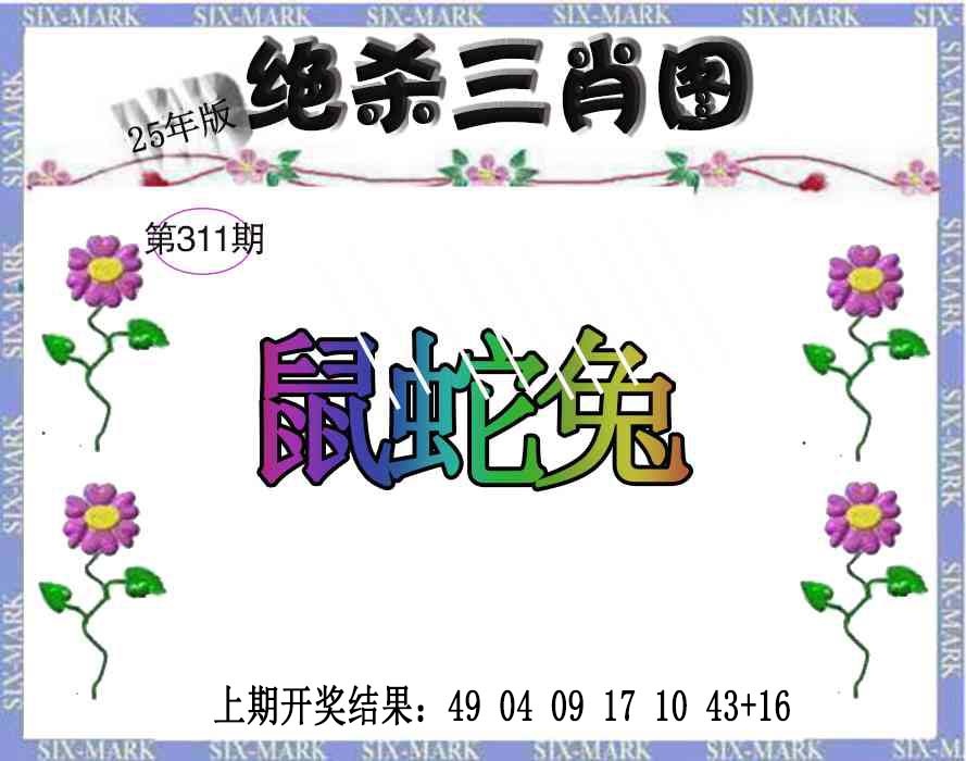 311期生财有道杀三肖[图]
