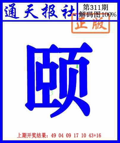 311期通天报解码图[图]