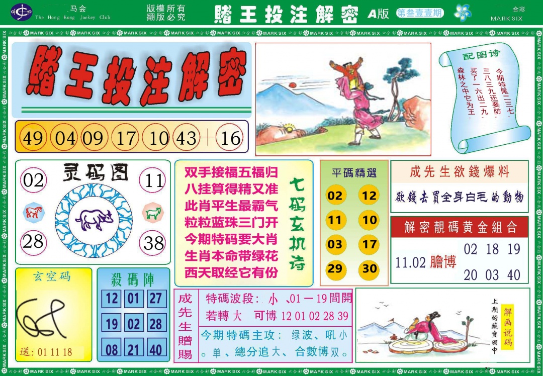 311期赌王投注解密[图]