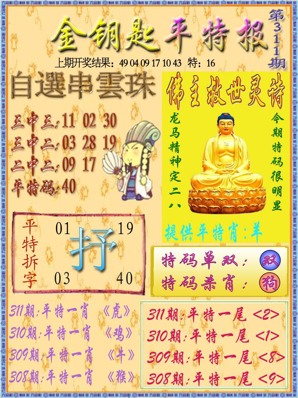 311期金钥匙平特报[图]