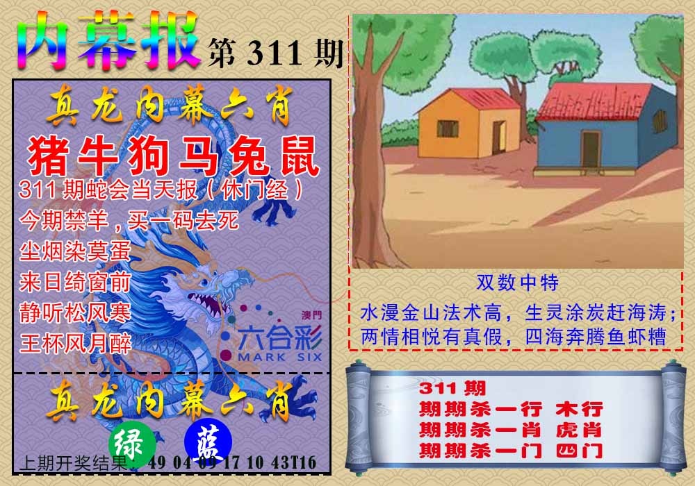 311期真龙内幕报[图]