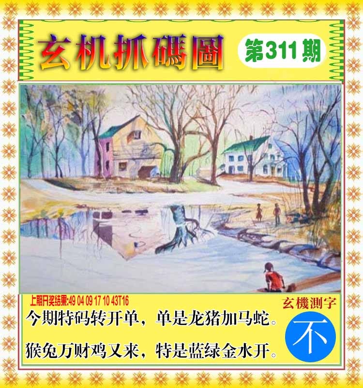 311期玄机抓码图[图]