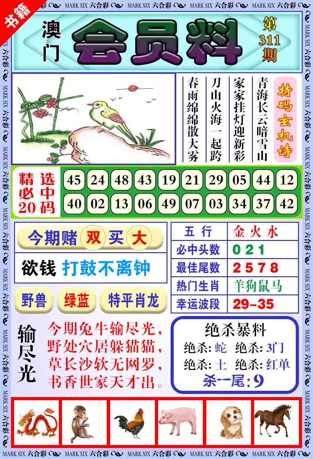 311期澳门银宝典[图]