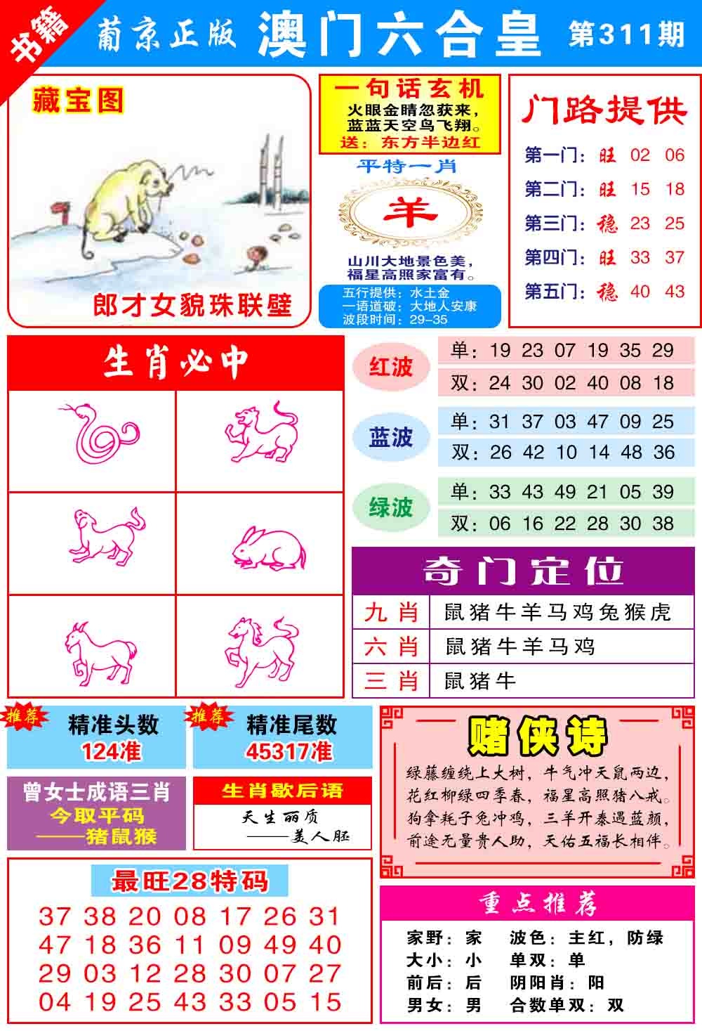 311期澳门六合皇心水[图]