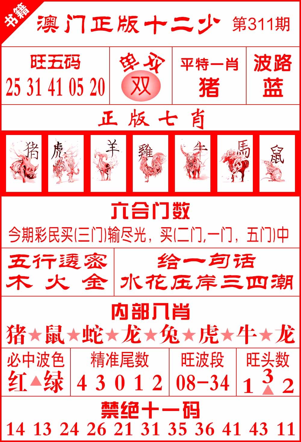 311期澳门十二少[图]