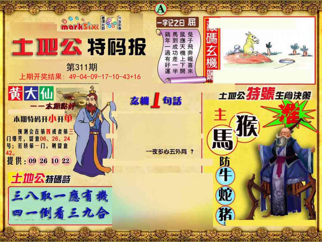 311期土地公特码报A[图]