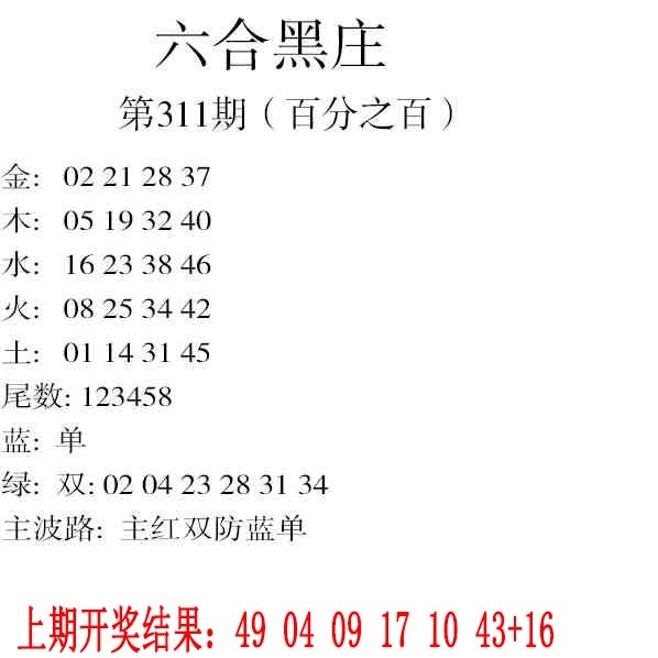 311期六合黑庄[图]