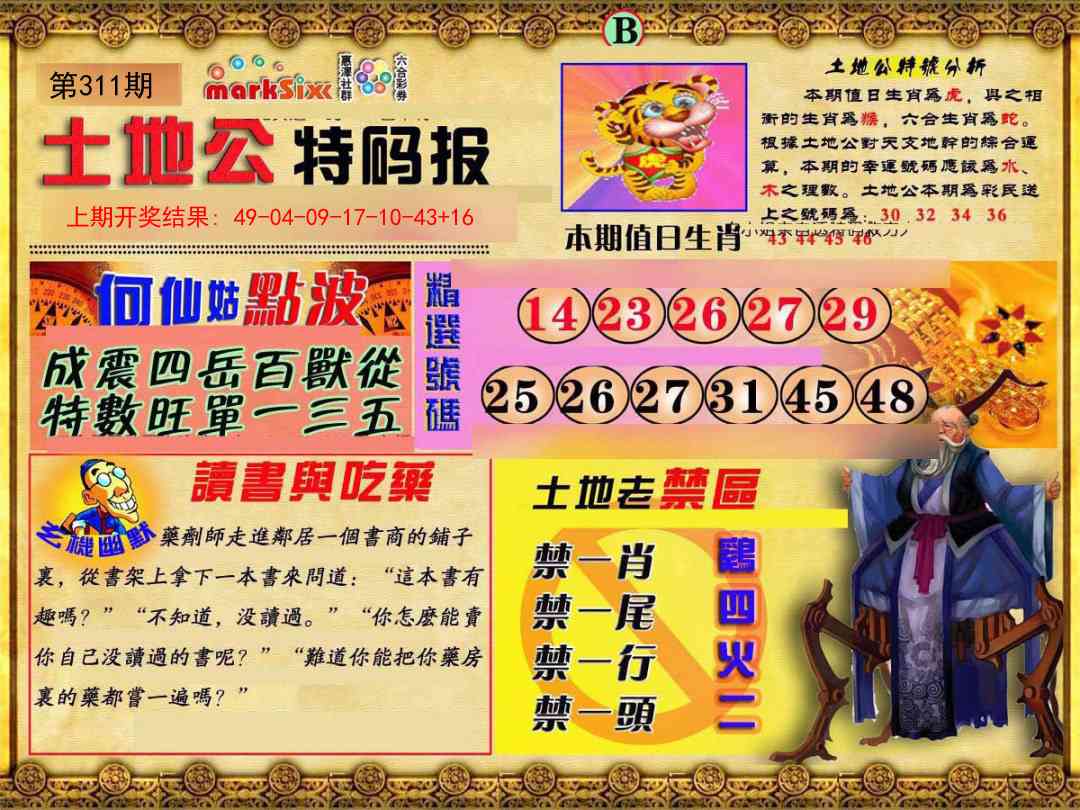 311期土地公特码报B[图]